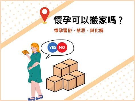 懷孕能搬家嗎|懷孕搬家｜懷孕可以搬家嗎？習俗、禁忌、與化解－捷達搬